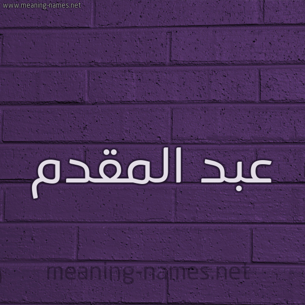 شكل 12 الإسم على الحائط الجداري صورة اسم عبد المقدم ABD-ALMQDM